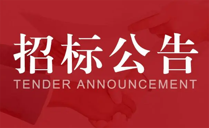 齐顺（浙江）循环科技有限公司就危废业务公开招标